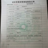 北京朝阳区初次办理对外贸易经营者备案登记申请进出口权