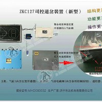 ZKC127纯气控司控道岔装置,电液动司控道岔装置