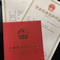 北京东城区设立演出经纪机构内资审批许可证