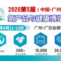 广州富氢产业暨2020氢产品及氢水产业展览会