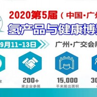 2020广州氢产品与健康展|HWE广州富氢水展|氢博会