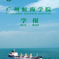广州航海学院学报期刊发表有什么类别？论文杂志核心发表，版面费