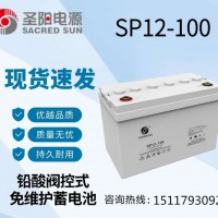圣阳SP12-100蓄电池12V100AH电瓶价格报价产品