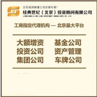 北京基金管理公司转让价格和变更流程