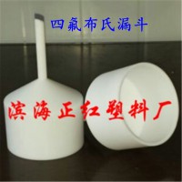 PTFE（四氟）布氏漏斗,可防止腐蚀性溶剂溅出