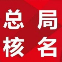 国家局核名的大概费用是多少