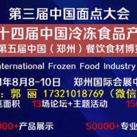 2021年郑州第14届冷冻食品展览会【8月8日-10日举办】