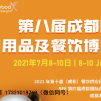 2021年成都酒店第八届酒店葡萄酒/饮料展览会