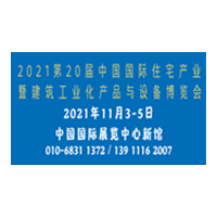 2021第二十届中国国际住宅产业暨建筑工业化产品与设备博览会