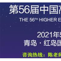 56届中国高等教育博览会（2021年.春季青岛展）