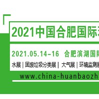 2021年第八届中国合肥环保展亮相与合肥会展中心