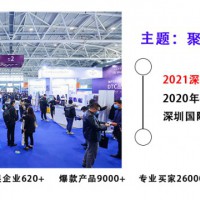 2021深圳国际电商选品展览会