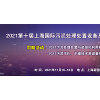 2021第十届上海国际污泥处理处置设备及综合利用展览会