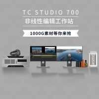 TC STUDIO 700 4K高性能非线性编辑系统工作站