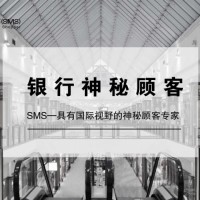 深圳神秘顾客调查服务|深圳金融神秘顾客调查