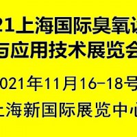 2021上海国际臭氧设备与应用技术展览会