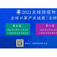 2021年第5届全球防疫物资采购交易会展览会