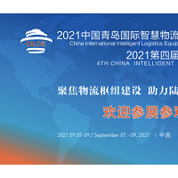 2021中国青岛智慧物流技术与运输系统展览会