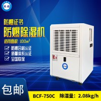 英鹏GYPEX-上海工业防爆除湿机-BCF-750C
