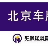 北京公司名下车指标购买价格及操作流程