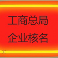 公司名称核准网办理无区域无行业名称核准免费查询