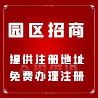 北京长期园区招商公司注册办理