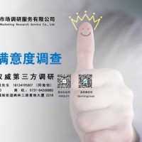 长沙专业消费者满意度调查