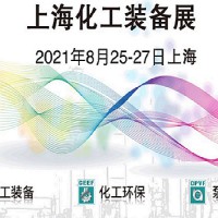 2021化工展-2021中国化工分离过滤设备展