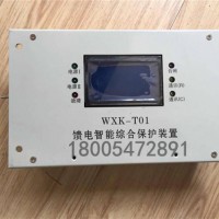 WXK-T01馈电智能综合保护装置