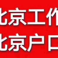 如何办理北京户口北京户口办理需要满足条件