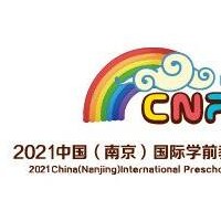 2021江苏幼教展-2021江苏省幼儿教育展览会