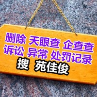 消除公司在天眼查启信宝上诉讼裁判处罚记录