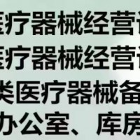 办理北京各区医疗器械二类三类费用及条件