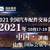 2021年济南全国汽配会-2021年秋季济南全国汽配会