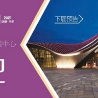 2021年合肥汽配展会/2021年10月份合肥汽配展会