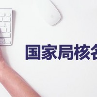 代理注册括号中国公司大概费用介绍