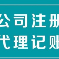 淄博市注册公司代理记账变更地址