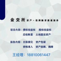 2021年金交所（天金登）挂牌资产转让新规及要求