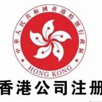 世佳商务-北京上海浙江宁波杭州义乌注册香港公司的优势