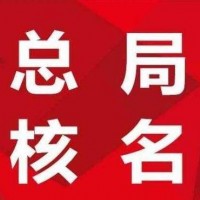 一手操作国家局核名疑难字号禁用字号误解字号