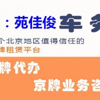 转让北京公司户车牌指标的价格怎么摇号