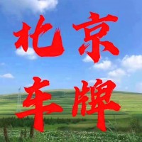 北京公司带北京指标值多少钱