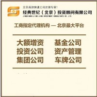 股权投资基金管理公司注册要求和代办费用是多少