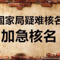 国家工商总局核名费用百姓字号公司转让价格