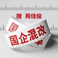 有那些国企可以和私企混改有什么费用
