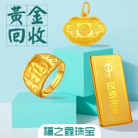 福之鑫 高价回收黄金金条金砖金币金钞 大量回收贵金属