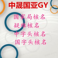 注册国家局核名公司的条件