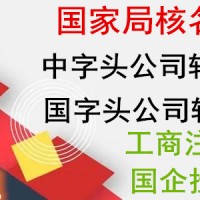 中字头无行业公司转让 满1年公司