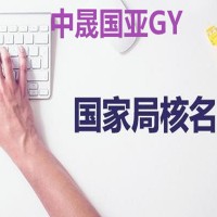 变更企业名称快速核名