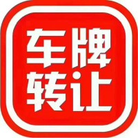 转让北京公户带一个789顺子号牌